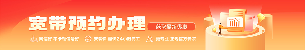 潜山宽带办理安装 潜山宽带在线办理入口